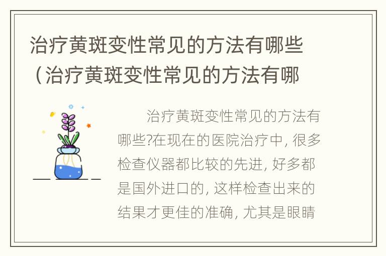 治疗黄斑变性常见的方法有哪些（治疗黄斑变性常见的方法有哪些药）