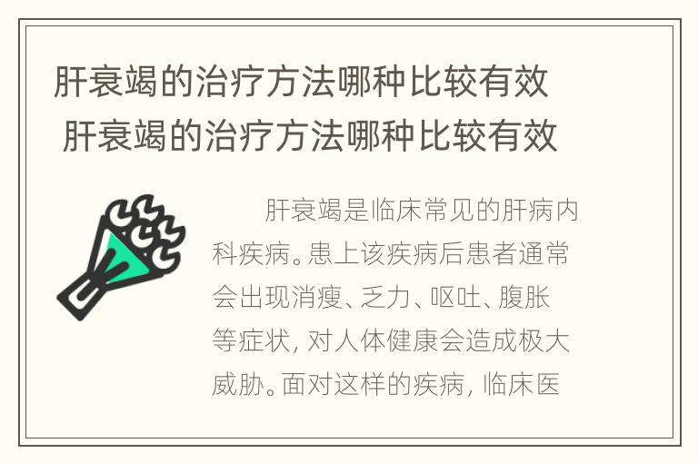 肝衰竭的治疗方法哪种比较有效 肝衰竭的治疗方法哪种比较有效果