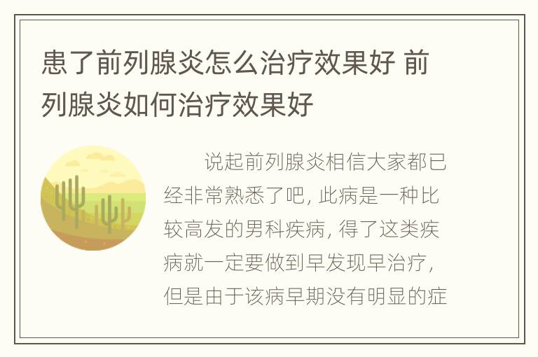 患了前列腺炎怎么治疗效果好 前列腺炎如何治疗效果好