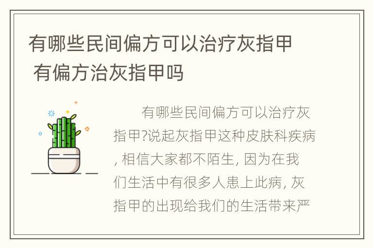 有哪些民间偏方可以治疗灰指甲 有偏方治灰指甲吗