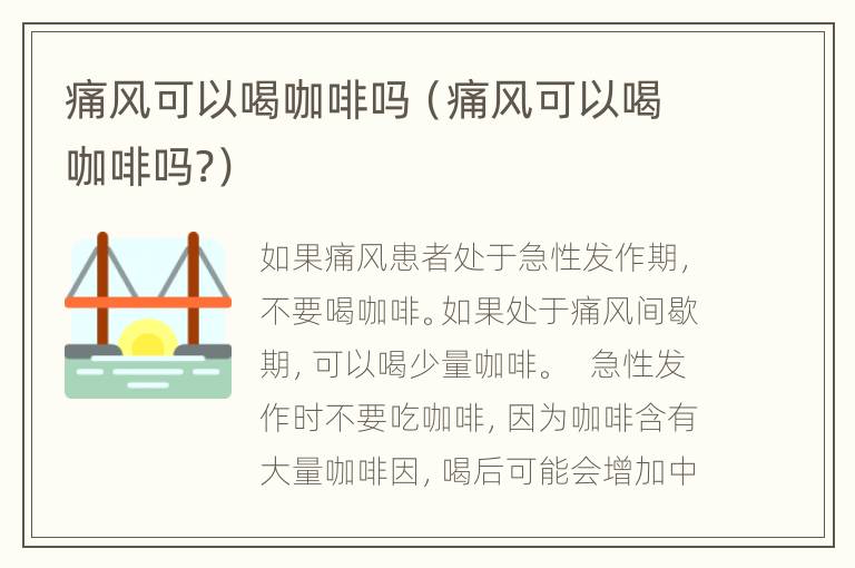 痛风可以喝咖啡吗（痛风可以喝咖啡吗?）