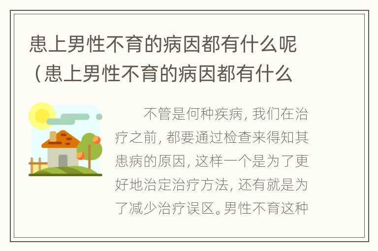 患上男性不育的病因都有什么呢（患上男性不育的病因都有什么呢怎么治疗）