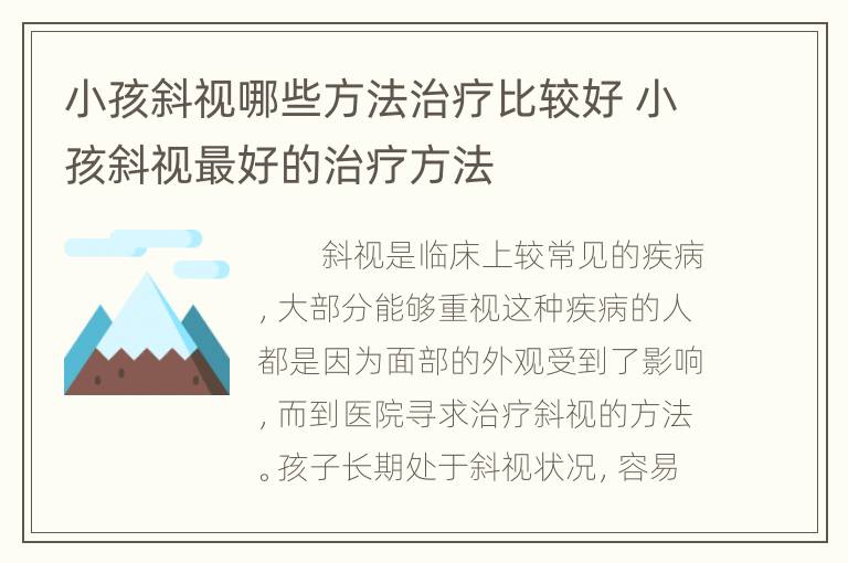 小孩斜视哪些方法治疗比较好 小孩斜视最好的治疗方法