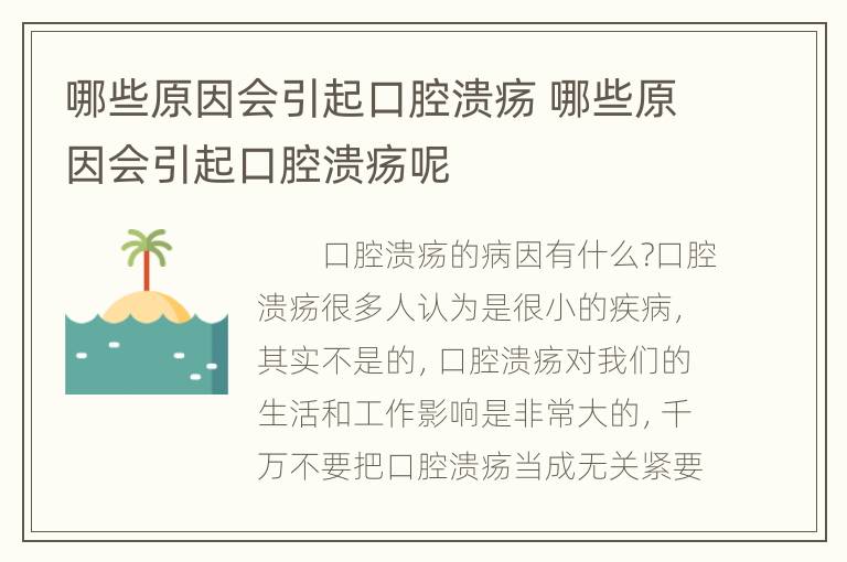 哪些原因会引起口腔溃疡 哪些原因会引起口腔溃疡呢