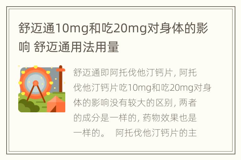 舒迈通10mg和吃20mg对身体的影响 舒迈通用法用量