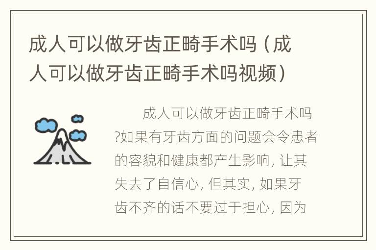 成人可以做牙齿正畸手术吗（成人可以做牙齿正畸手术吗视频）