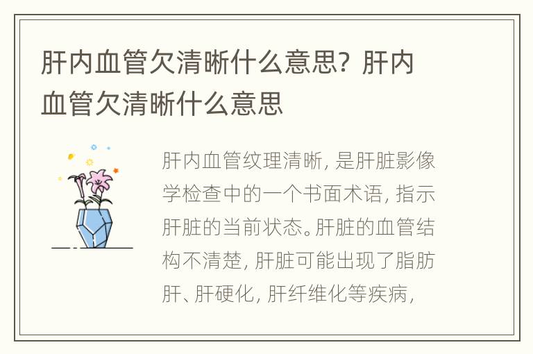 肝内血管欠清晰什么意思？ 肝内血管欠清晰什么意思