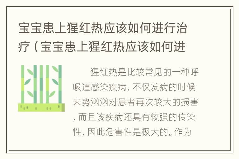 宝宝患上猩红热应该如何进行治疗（宝宝患上猩红热应该如何进行治疗和预防）