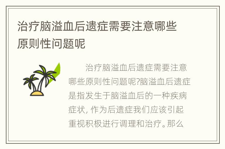 治疗脑溢血后遗症需要注意哪些原则性问题呢