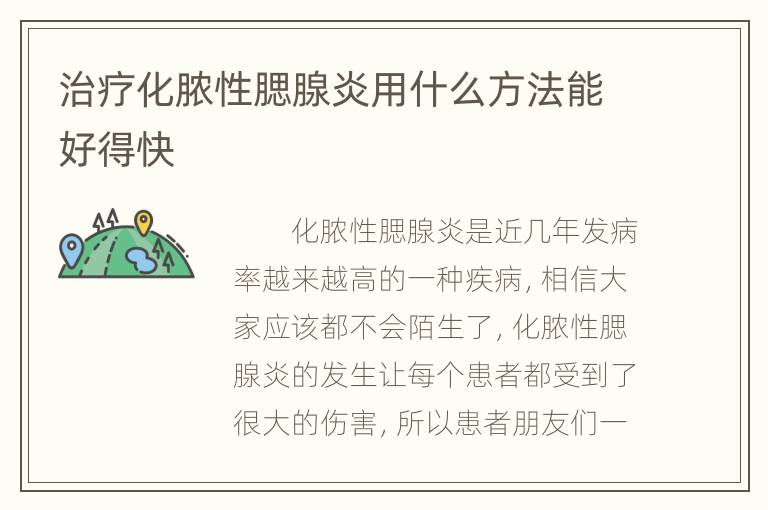 治疗化脓性腮腺炎用什么方法能好得快