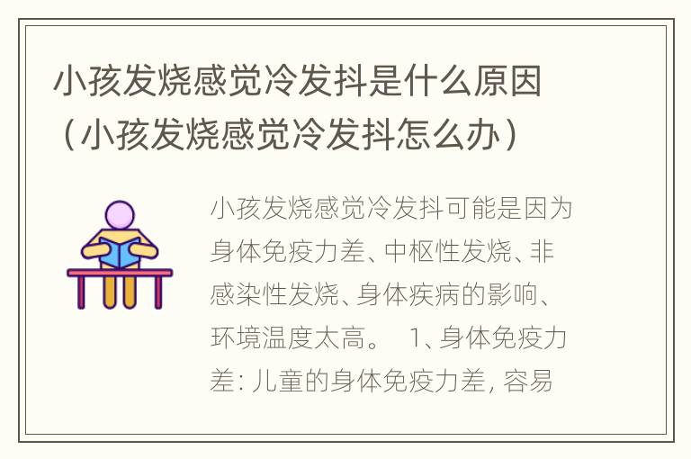 小孩发烧感觉冷发抖是什么原因（小孩发烧感觉冷发抖怎么办）