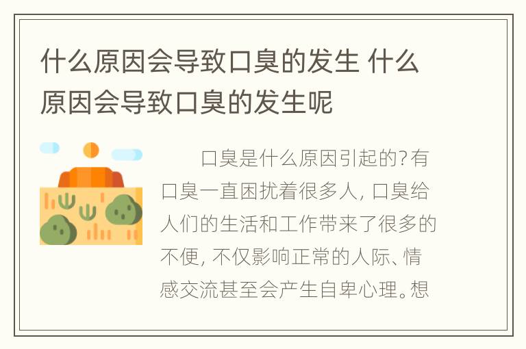 什么原因会导致口臭的发生 什么原因会导致口臭的发生呢