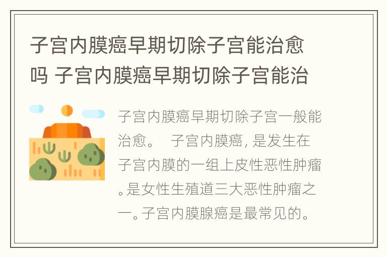 子宫内膜癌早期切除子宫能治愈吗 子宫内膜癌早期切除子宫能治愈吗术后需要注意事项