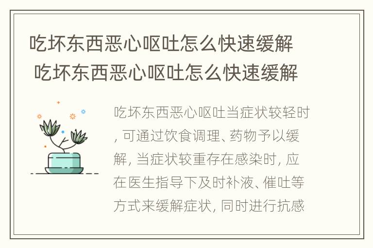 吃坏东西恶心呕吐怎么快速缓解 吃坏东西恶心呕吐怎么快速缓解疼痛