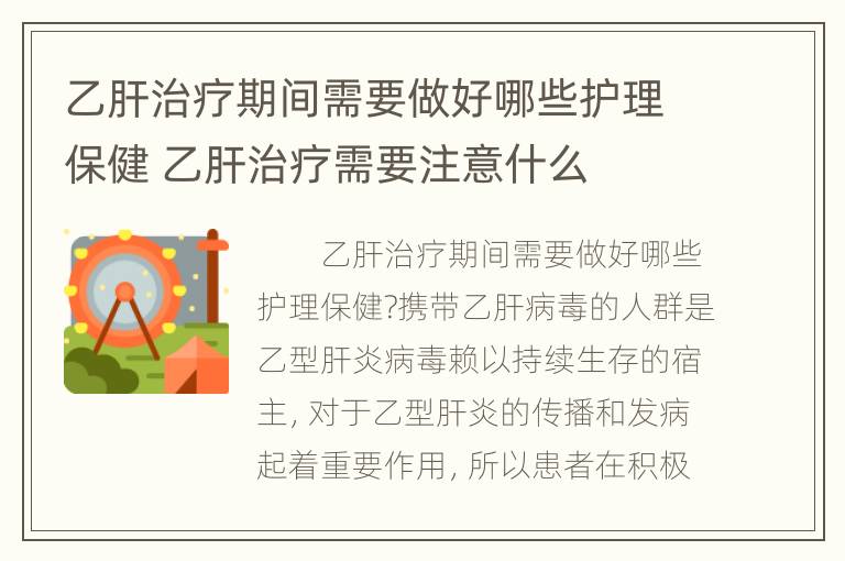 乙肝治疗期间需要做好哪些护理保健 乙肝治疗需要注意什么