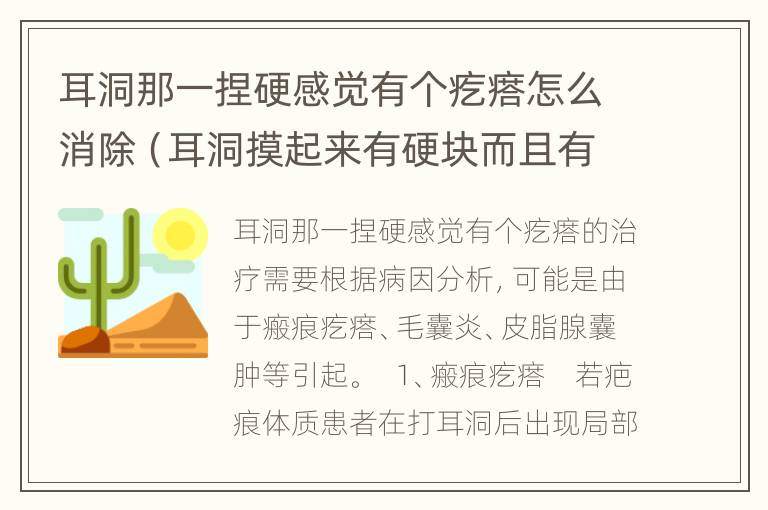 耳洞那一捏硬感觉有个疙瘩怎么消除（耳洞摸起来有硬块而且有疼痛）