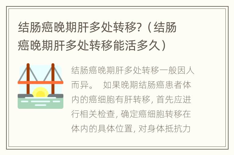 结肠癌晚期肝多处转移？（结肠癌晚期肝多处转移能活多久）