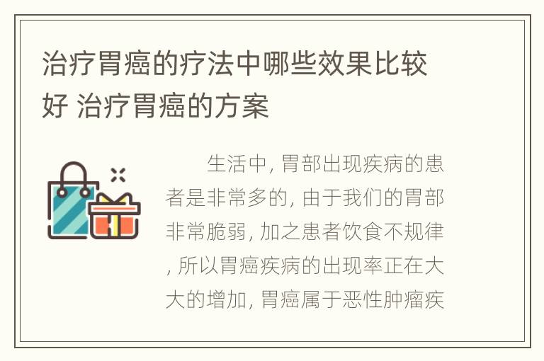 治疗胃癌的疗法中哪些效果比较好 治疗胃癌的方案