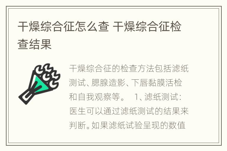 干燥综合征怎么查 干燥综合征检查结果