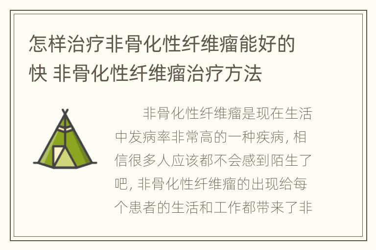 怎样治疗非骨化性纤维瘤能好的快 非骨化性纤维瘤治疗方法