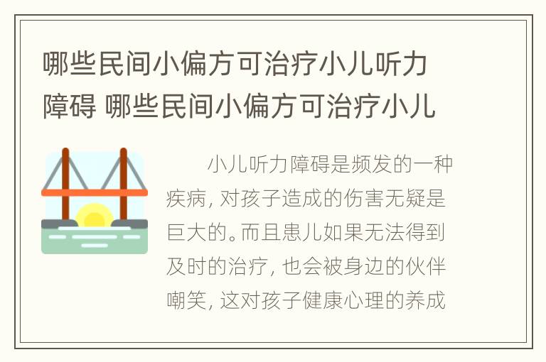 哪些民间小偏方可治疗小儿听力障碍 哪些民间小偏方可治疗小儿听力障碍呢