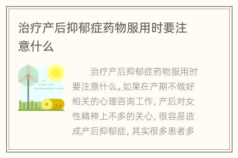 治疗产后抑郁症药物服用时要注意什么