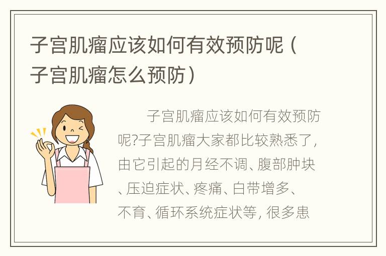 子宫肌瘤应该如何有效预防呢（子宫肌瘤怎么预防）