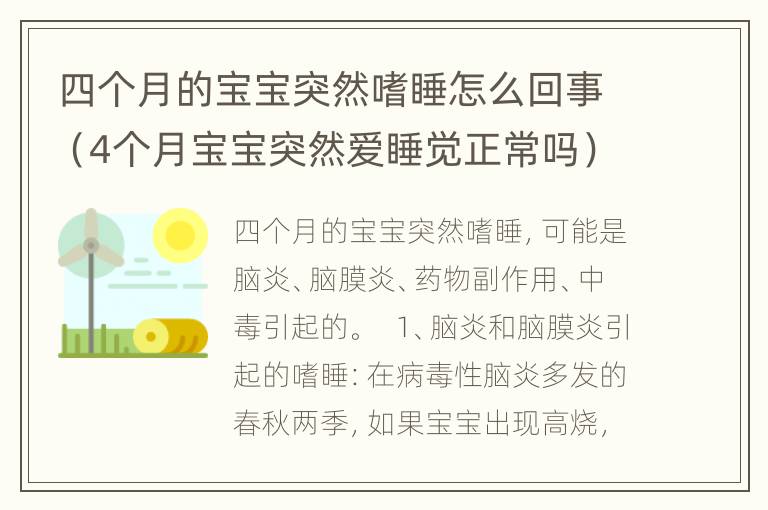 四个月的宝宝突然嗜睡怎么回事（4个月宝宝突然爱睡觉正常吗）