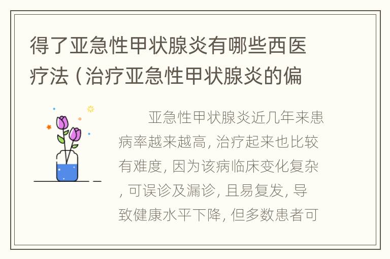 得了亚急性甲状腺炎有哪些西医疗法（治疗亚急性甲状腺炎的偏方）