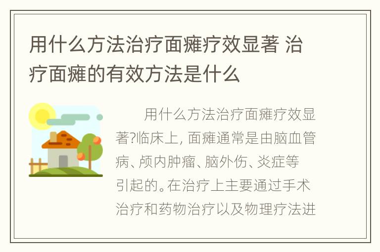 用什么方法治疗面瘫疗效显著 治疗面瘫的有效方法是什么