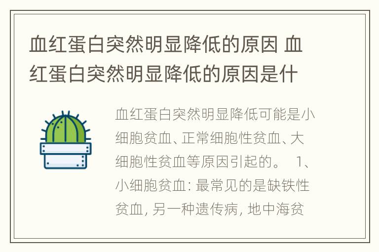 血红蛋白突然明显降低的原因 血红蛋白突然明显降低的原因是什么