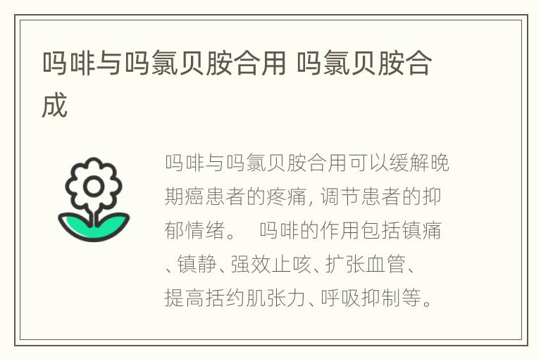 吗啡与吗氯贝胺合用 吗氯贝胺合成