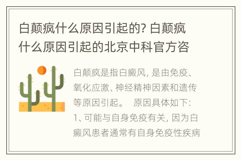 白颠疯什么原因引起的? 白颠疯什么原因引起的北京中科官方咨询