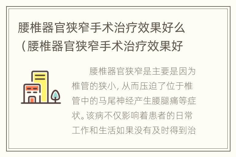 腰椎器官狭窄手术治疗效果好么（腰椎器官狭窄手术治疗效果好么视频）