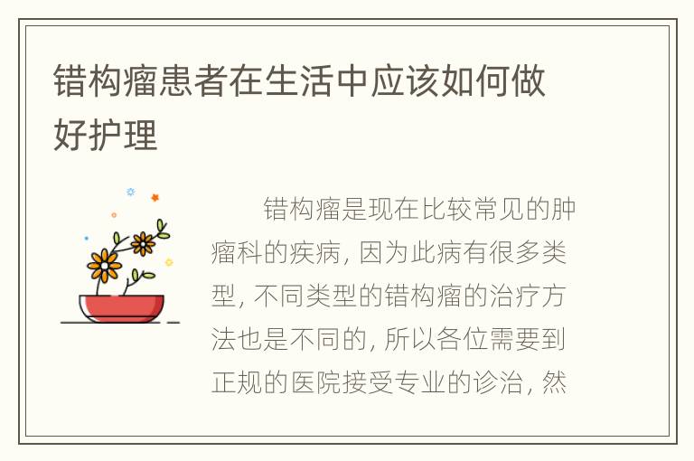 错构瘤患者在生活中应该如何做好护理