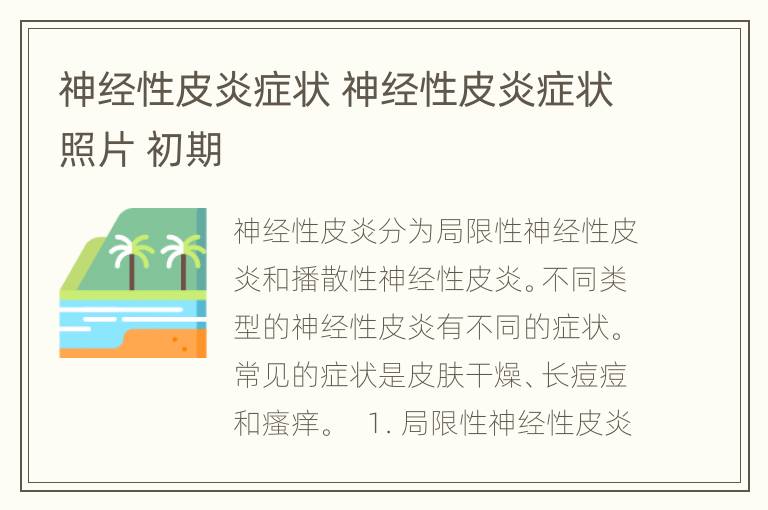 神经性皮炎症状 神经性皮炎症状照片 初期