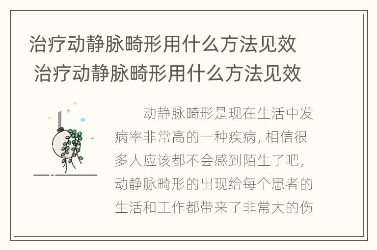 治疗动静脉畸形用什么方法见效 治疗动静脉畸形用什么方法见效最好