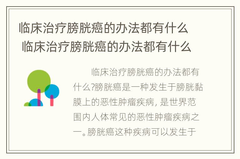 临床治疗膀胱癌的办法都有什么 临床治疗膀胱癌的办法都有什么药物