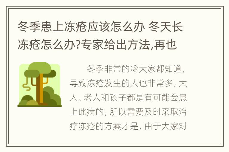 冬季患上冻疮应该怎么办 冬天长冻疮怎么办?专家给出方法,再也不用担心了