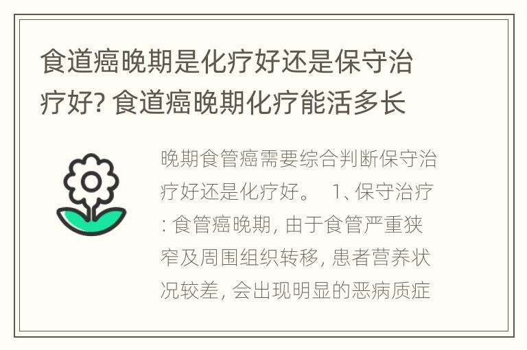 食道癌晚期是化疗好还是保守治疗好? 食道癌晚期化疗能活多长时间