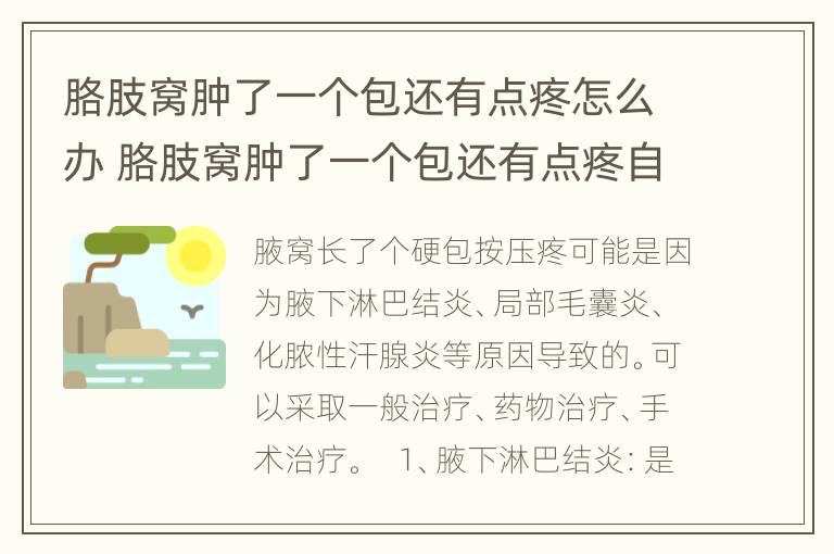 胳肢窝肿了一个包还有点疼怎么办 胳肢窝肿了一个包还有点疼自己会好