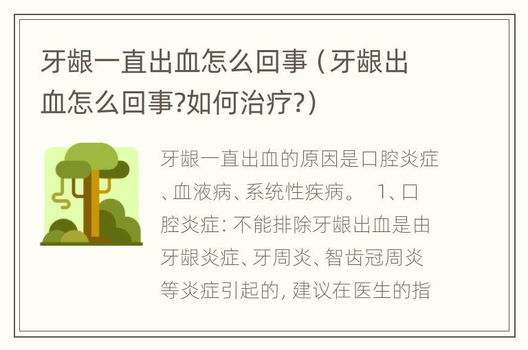 牙龈一直出血怎么回事（牙龈出血怎么回事?如何治疗?）