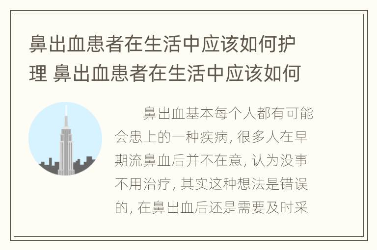 鼻出血患者在生活中应该如何护理 鼻出血患者在生活中应该如何护理好