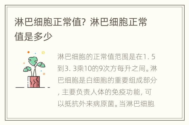 淋巴细胞正常值？ 淋巴细胞正常值是多少