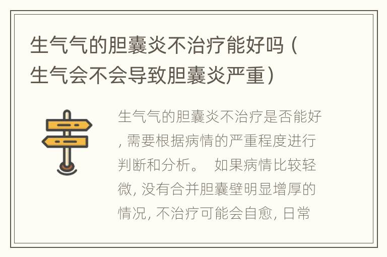 生气气的胆囊炎不治疗能好吗（生气会不会导致胆囊炎严重）