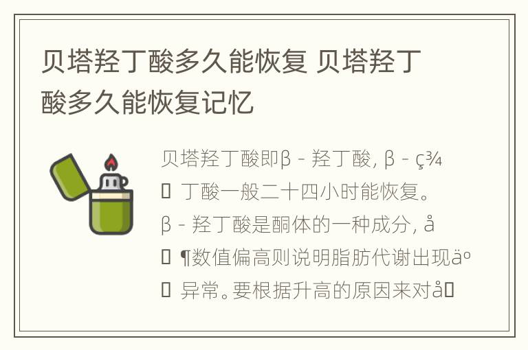 贝塔羟丁酸多久能恢复 贝塔羟丁酸多久能恢复记忆