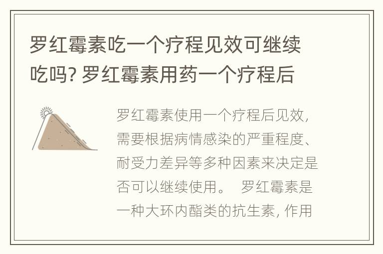 罗红霉素吃一个疗程见效可继续吃吗? 罗红霉素用药一个疗程后还可以继续再用吗