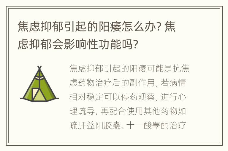 焦虑抑郁引起的阳痿怎么办? 焦虑抑郁会影响性功能吗?