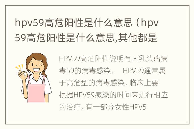 hpv59高危阳性是什么意思（hpv59高危阳性是什么意思,其他都是阴性）