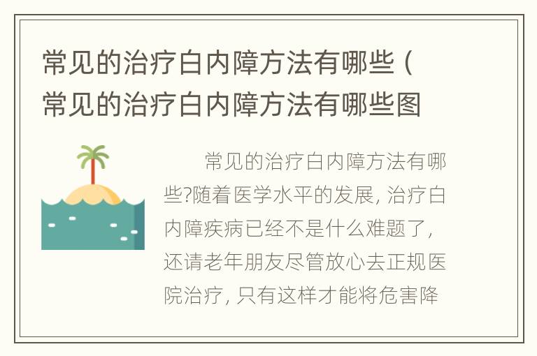 常见的治疗白内障方法有哪些（常见的治疗白内障方法有哪些图片）